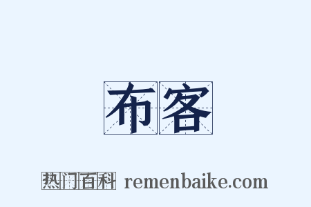 布客是什么意思的图片